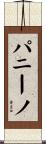 パニーノ Scroll