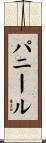 パニール Scroll