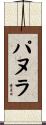 パヌラ Scroll
