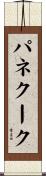 パネクーク Scroll