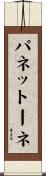 パネットーネ Scroll