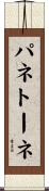 パネトーネ Scroll