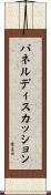 パネル・ディスカッション Scroll