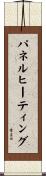 パネル・ヒーティング Scroll