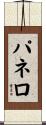 パネロ Scroll