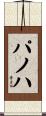 パノハ Scroll