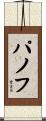 パノフ Scroll