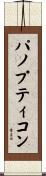 パノプティコン Scroll