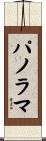 パノラマ Scroll