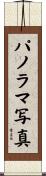 パノラマ写真 Scroll