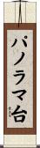 パノラマ台 Scroll