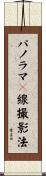 パノラマＸ線撮影法 Scroll