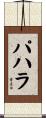 パハラ Scroll