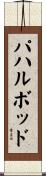 パハルボッド Scroll