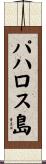 パハロス島 Scroll