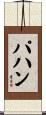 パハン Scroll