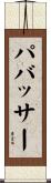 パバッサー Scroll