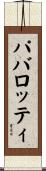 パバロッティ Scroll