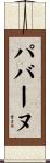 パバーヌ Scroll