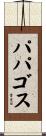 パパゴス Scroll