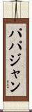 パパジャン Scroll