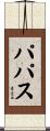 パパス Scroll