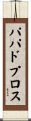 パパドプロス Scroll