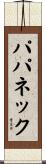 パパネック Scroll