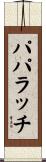 パパラッチ Scroll