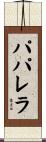 パパレラ Scroll
