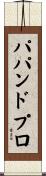 パパンドプロ Scroll