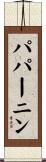 パパーニン Scroll
