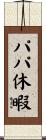 パパ休暇 Scroll