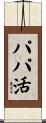 パパ活 Scroll