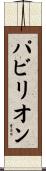 パビリオン Scroll