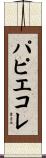 パピエコレ Scroll