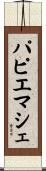 パピエマシェ Scroll