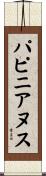 パピニアヌス Scroll