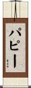 パピー Scroll