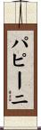 パピーニ Scroll