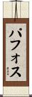 パフォス Scroll