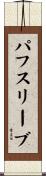 パフスリーブ Scroll