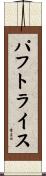 パフトライス Scroll