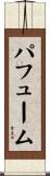 パフューム Scroll