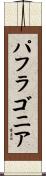 パフラゴニア Scroll