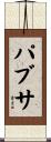 パブサ Scroll
