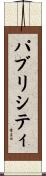 パブリシティ Scroll
