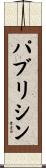パブリシン Scroll