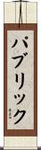 パブリック Scroll
