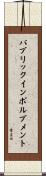パブリックインボルブメント Scroll